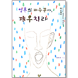 영혼의 파수꾼아 깨우치라 : 에스겔서 - ESF 성경공부 시리즈