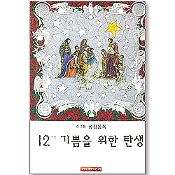 소그룹 성경통독 - 12마당 기쁨을 위한 탄생