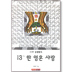 소그룹 성경통독 - 13마당 한 영혼 사랑