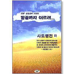 땅끝까지 이르러 : 사도행전 (하) - ESF 성경공부 시리즈