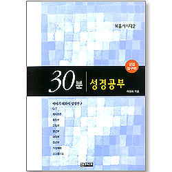 30분 성경공부 - 복음서시대2 (성경 탐구편)