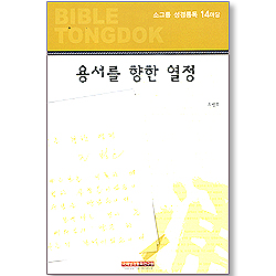 소그룹 성경통독 - 14마당 용서를 향한 열정