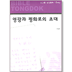 소그룹 성경통독 - 15마당 영광과 평화로의 초대