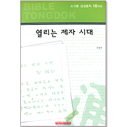 소그룹 성경통독 - 16마당 열리는 제자 시대