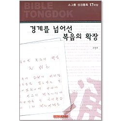 소그룹 성경통독 - 17마당 경계를 넘어선 복음의 확장