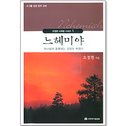 느헤미야 (오정현 다락방 시리즈 01)