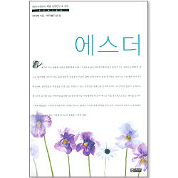 에스더  (이야기대화식 책별 성경연구 - 구약)