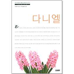 다니엘  (이야기대화식 책별 성경연구 - 구약)