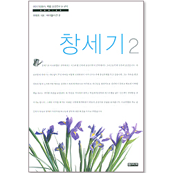 창세기2  (이야기대화식 책별 성경연구 - 구약)