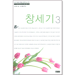 창세기3  (이야기대화식 책별 성경연구 - 구약)