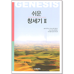 쉬운 창세기 II (GBS)
