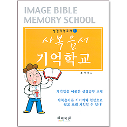 사복음서 기억학교 (성경기억교재 01)