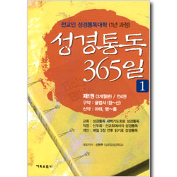 성경통독 365 제1권 - 전교인 성경통독대학 1년 과정 (첫번째 3개월)