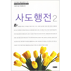 사도행전2  (이야기대화식 책별 성경연구 - 신약)