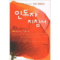 30분 성경공부 1 : 인도자 지침서 (믿음편: 기초, 성숙 / 생활편: 개인, 교회)