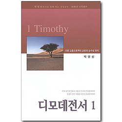 디모데전서1 - 박영선목사와 함께 하는 성경공부