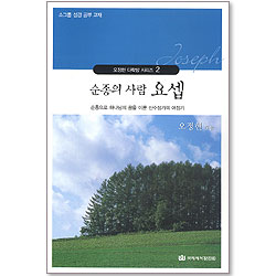 순종의 사람 요셉 (오정현 다락방 시리즈 02)