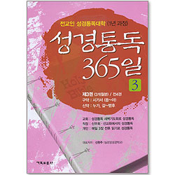 성경통독 365 제3권 - 전교인 성경통독대학 1년 과정 (3개월분)