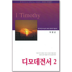 디모데전서2 - 박영선 목사와 함께 하는 성경공부
