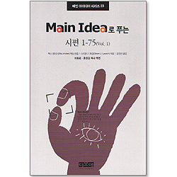 Main Idea로 푸는 시편 76-150(vol.2) - 메인 아이디어 시리즈 23
