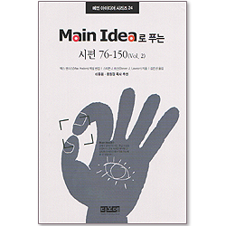 Main Idea로 푸는 시편 76-150(vol.2) - 메인 아이디어 시리즈 24