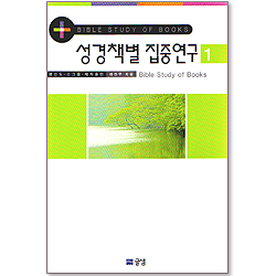 성경책별 집중연구 1