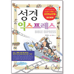 성경 익스프레스 - 단숨에 꿰뚫는 성경특급관통