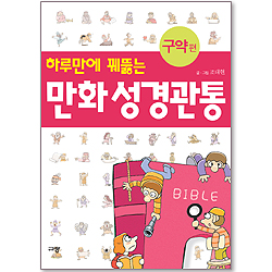 하루만에 꿰뚫는 만화 성경관통(구약편)