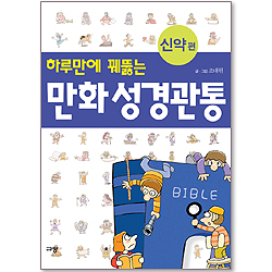 하루만에 꿰뚫는 만화 성경관통(신약편)