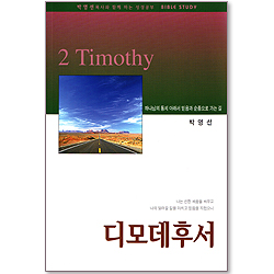 디모데후서 - 박영선목사와 함께하는 성경공부 BIBLE STUDY