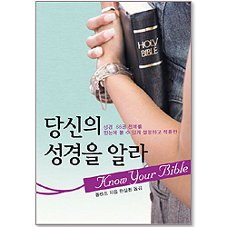 당신의 성경을 알라 - 성경 66권 전체를 한눈에 볼 수 있게 설명하고 적용한