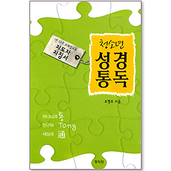 청소년 성경통독 - 1년 51주 스페셜코스 (지도자 지침서)