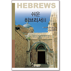 쉬운 히브리서 (2)