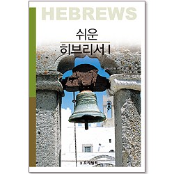 쉬운 히브리서 (1)