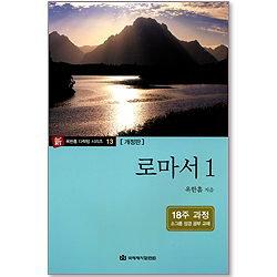 로마서 1 (新 옥한흠 다락방 시리즈 13) [개정판/18주과정]