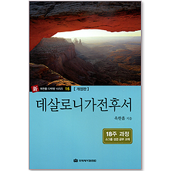 데살로니가전후서 (新 옥한흠 다락방 시리즈 16) [개정판/18주과정]
