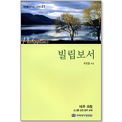 빌립보서 (옥한흠 다락방 시리즈 21) [16주과정]