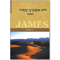 다락방 성경공부 교재: 야고보서 (옥한흠 다락방 시리즈 07)