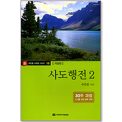 사도행전 2 (新 옥한흠 다락방 시리즈 10) [개정판/30주과정]
