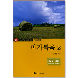 마가복음 2 (新 옥한흠 다락방 시리즈 05) [개정판/27주과정]