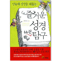 즐거운 성경 66권 탐구 : 단숨에 성경을 꿰뚫는