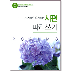 온 가족이 함께하는 시편 따라쓰기