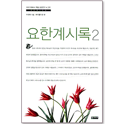 요한계시록 2 (이야기대화식 책별 성경연구 - 신약)