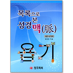 목록으로 본 성경 맥(脈) 3권 (시가서)