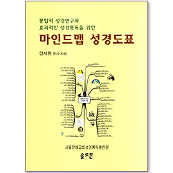 마인드맵 성경도표 (통합적 성경연구와 효과적인 성경통독을 위한)