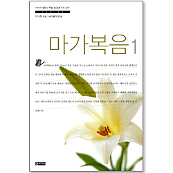 마가복음 1  (이야기대화식 책별 성경연구 - 신약)