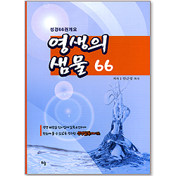 영생의 샘물 66 (성경66권 개요)