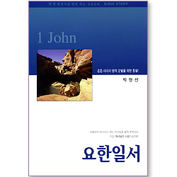 요한일서 (박영선 목사와 함께하는 성경공부)