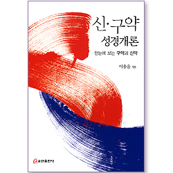 신,구약 성경개론