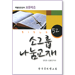 52 소그룹 나눔교재 (책별성경공부 요한복음)